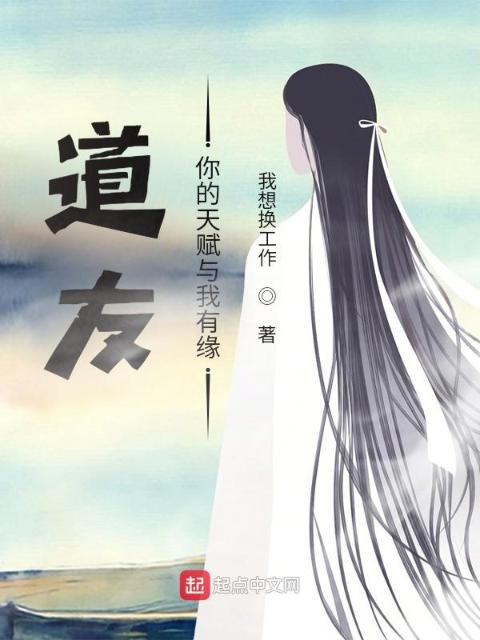 道友，你的天赋与我有缘