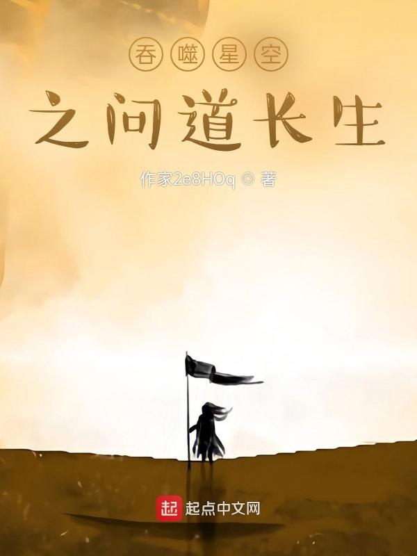 仙路之问道长生