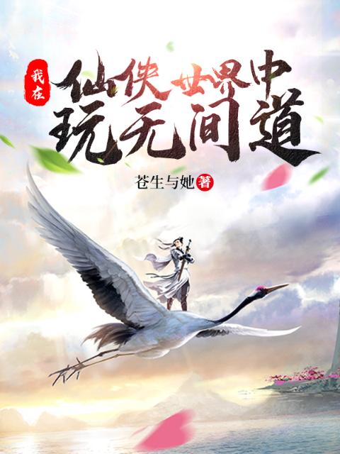 我在仙侠世界中玩无间道