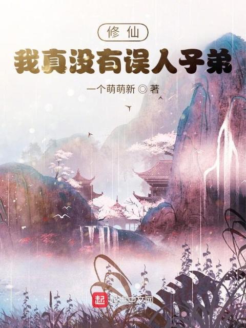 修仙：我真没有误人子弟！