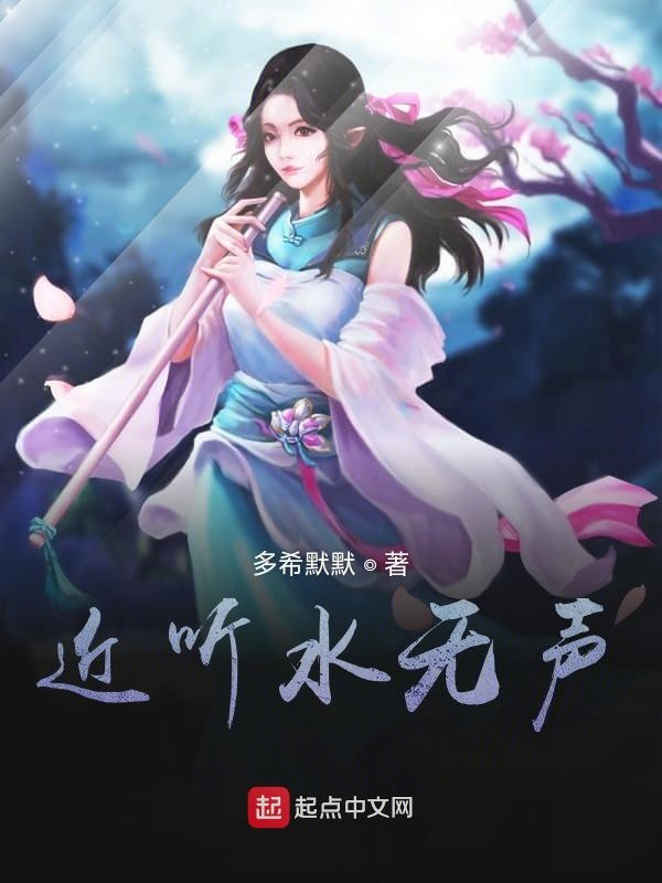 近听水无声