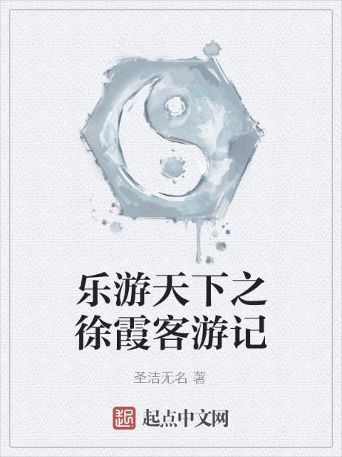乐游天下之徐霞客游记