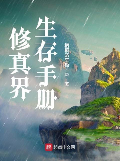 修真界生存手册