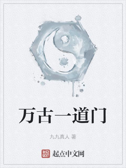 万古一道门