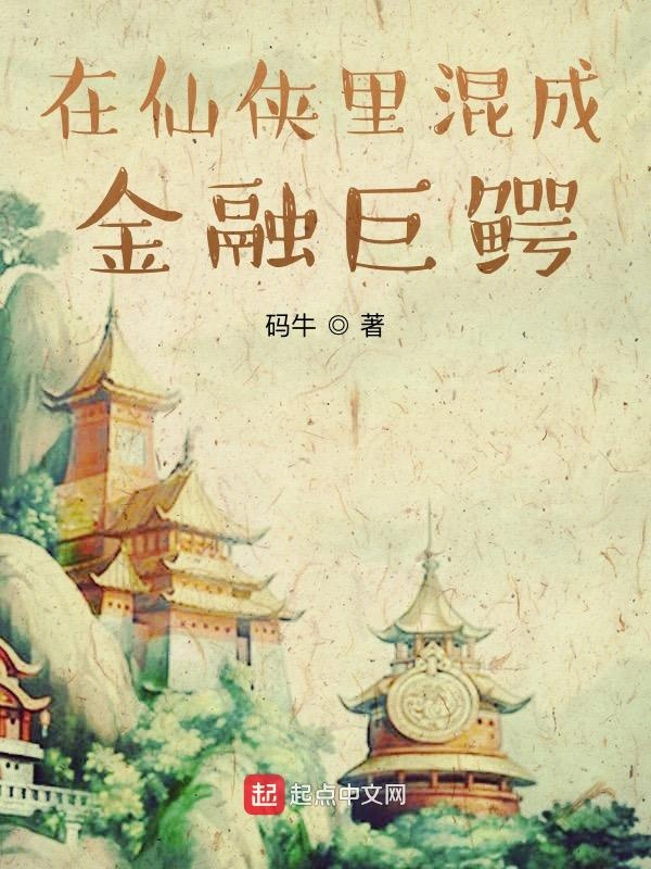 在仙侠里混成金融巨鳄