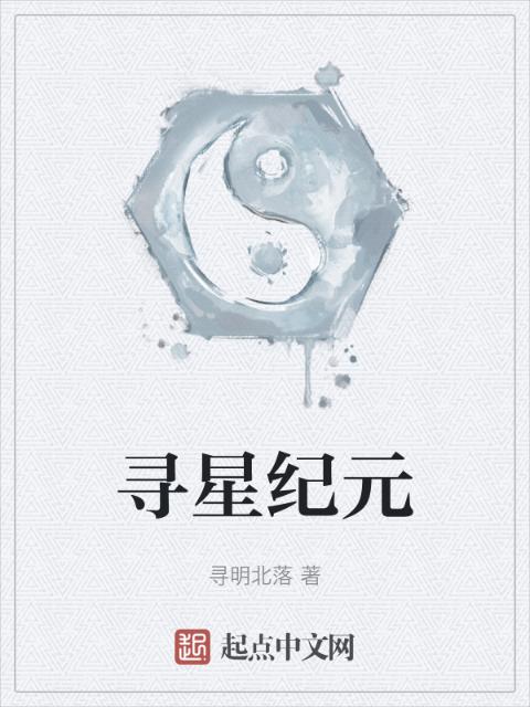 寻星纪元