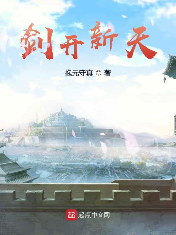 剑开新天