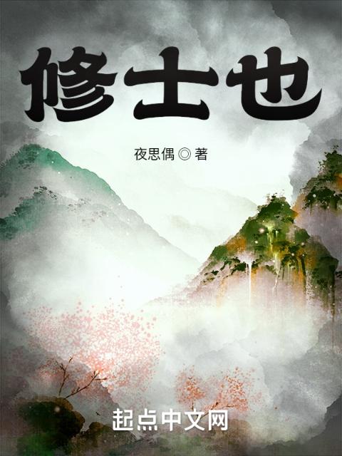 修士也