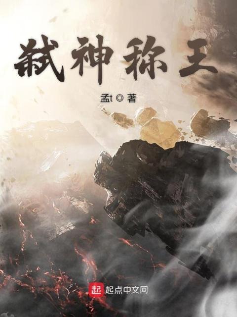 弑神称王
