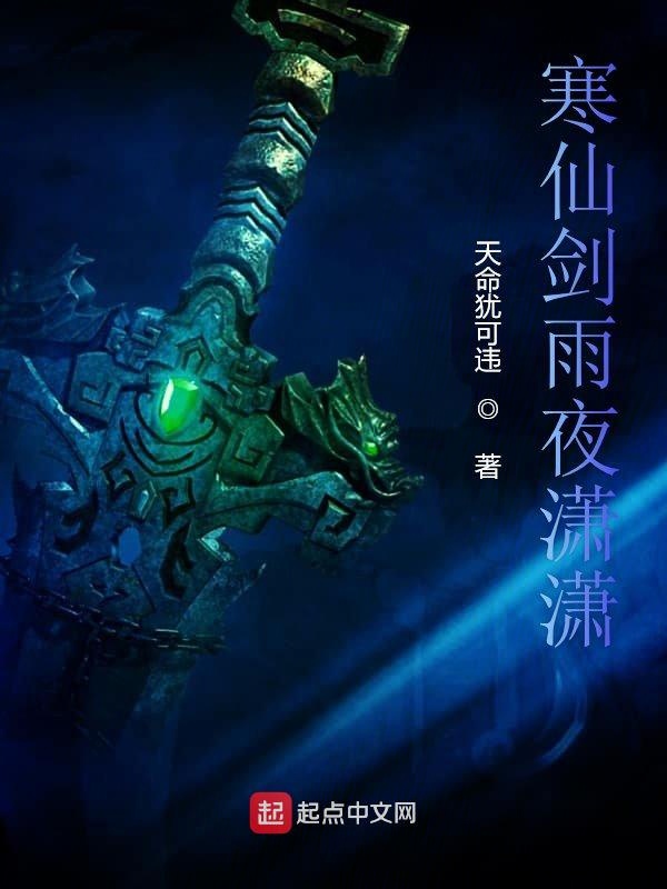 寒仙剑雨夜潇潇
