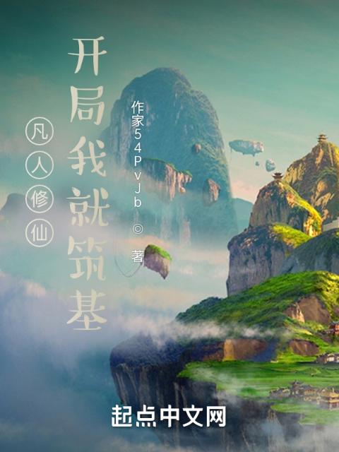 凡人修仙，开局我就筑基