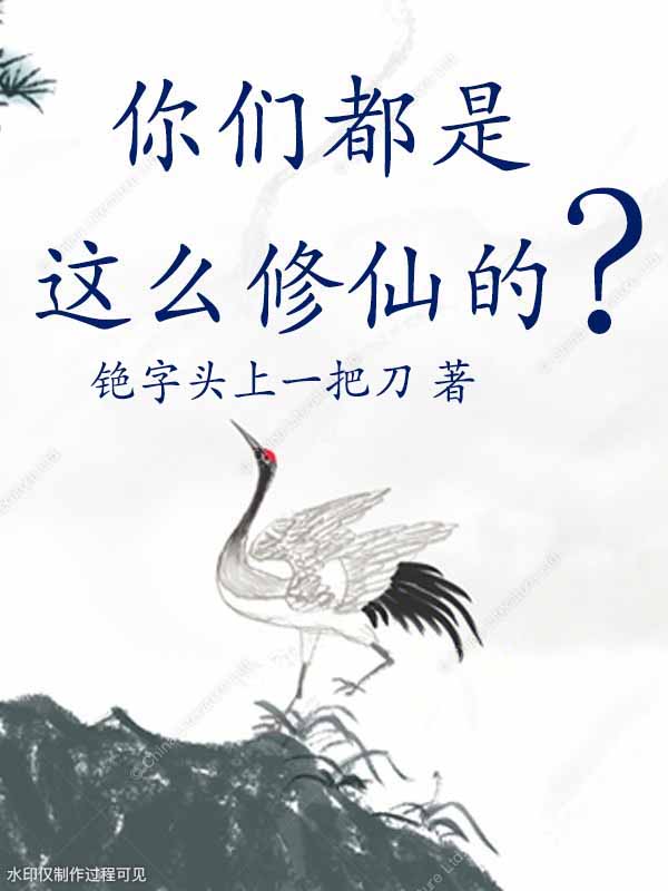 你们都是这么修仙的？