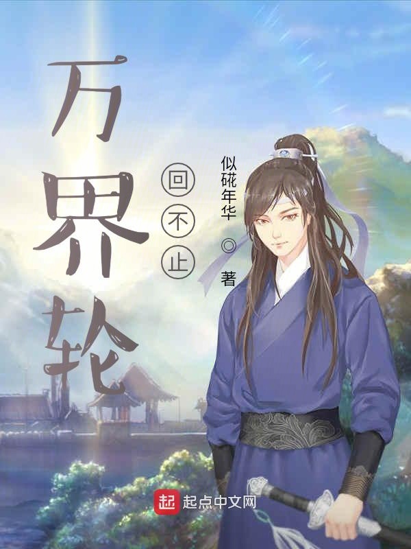 万界轮回不止
