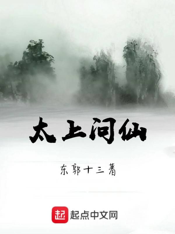 太上问仙