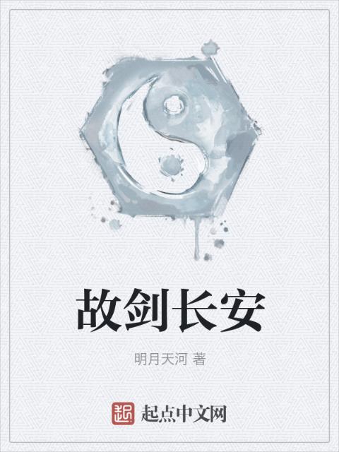 故剑长安