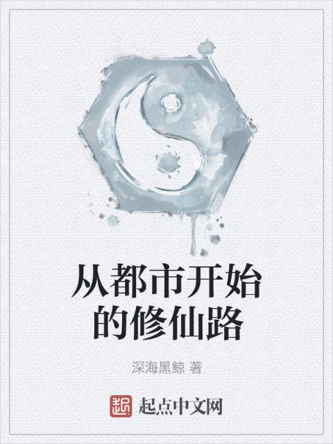 从都市开始的修仙路