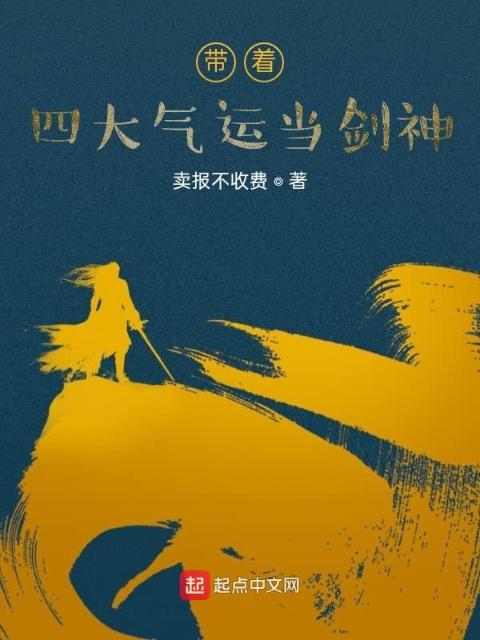 带着四大气运当剑神