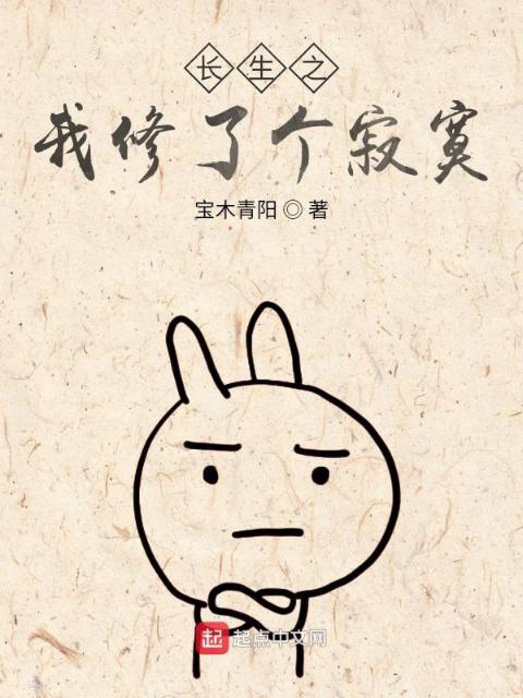 长生之我修了个寂寞
