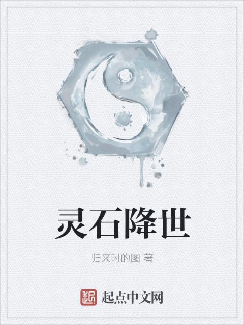 灵石降世