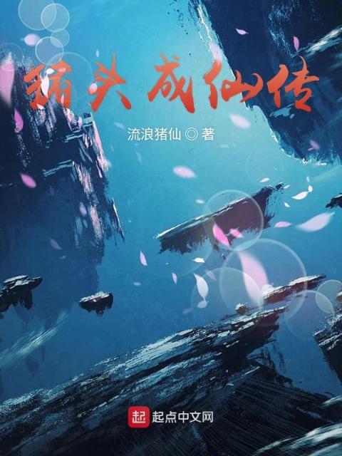 猪头成仙传