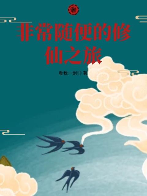 非常随便的修仙之旅