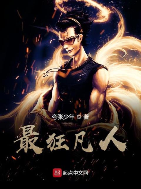 最狂凡人