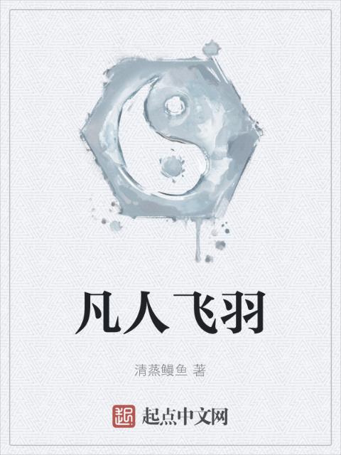 凡人飞羽