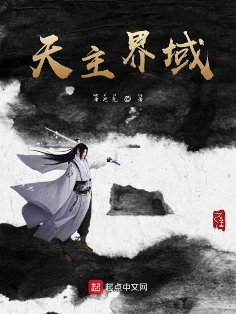 天主界域