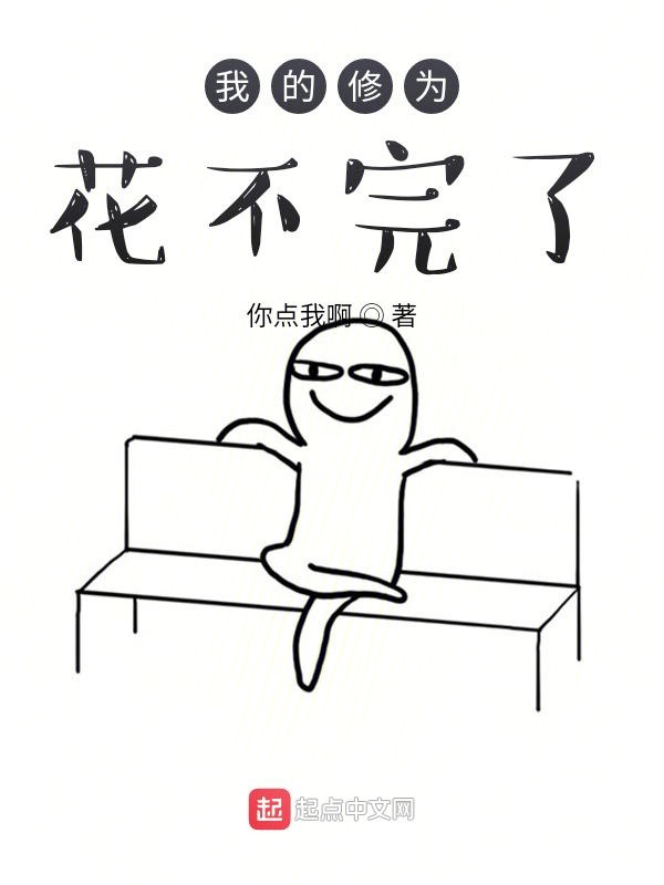 我的修为花不完了