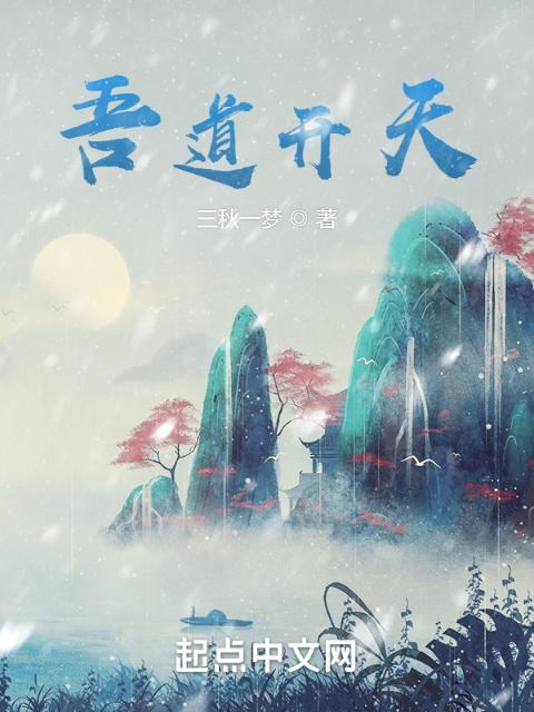 吾道开天