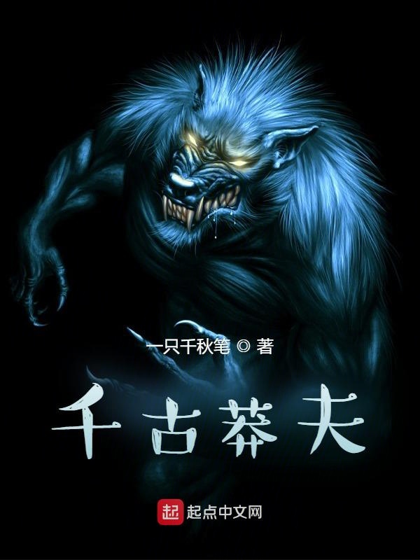 千古莽夫