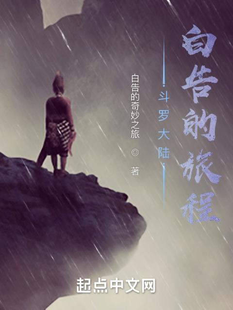 斗罗大陆之白告的旅程
