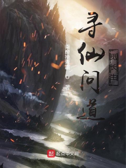 寻仙问道觅长生