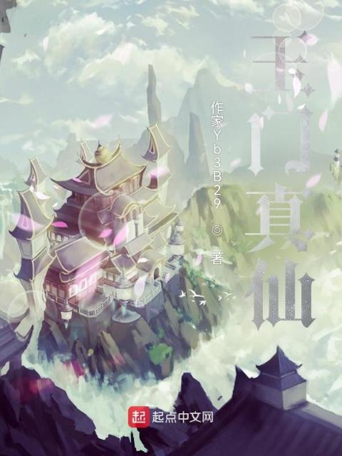 玉门真仙