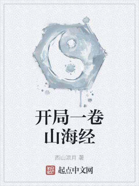 开局一卷山海经