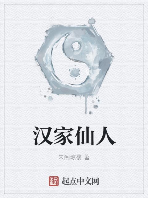 汉家仙人