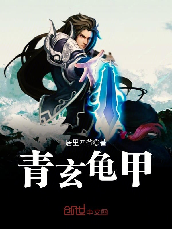 青玄龟甲