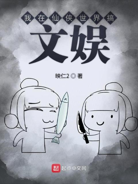 我在仙侠世界搞文娱