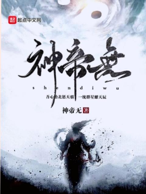 神帝无极