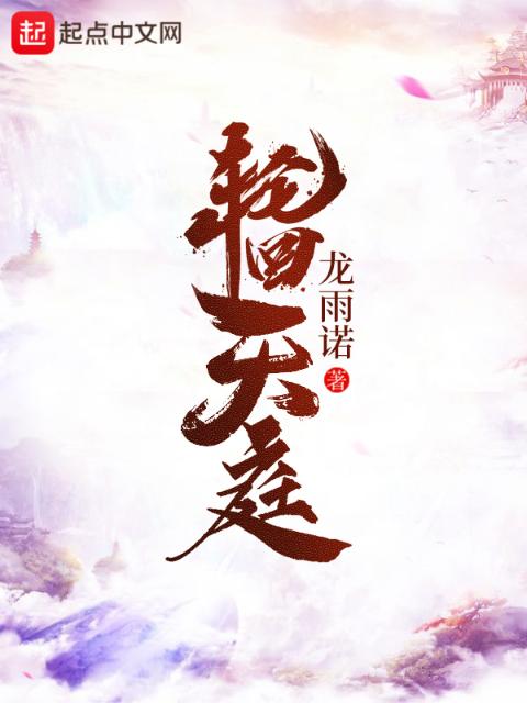 轮回天庭