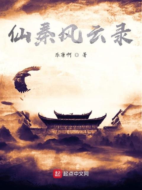 仙秦风云录
