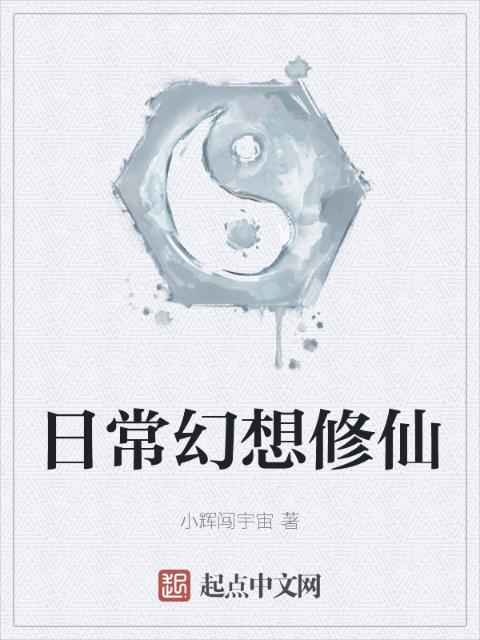 日常幻想修仙