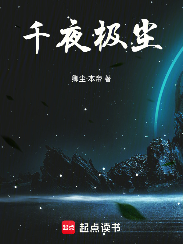 千夜极尘