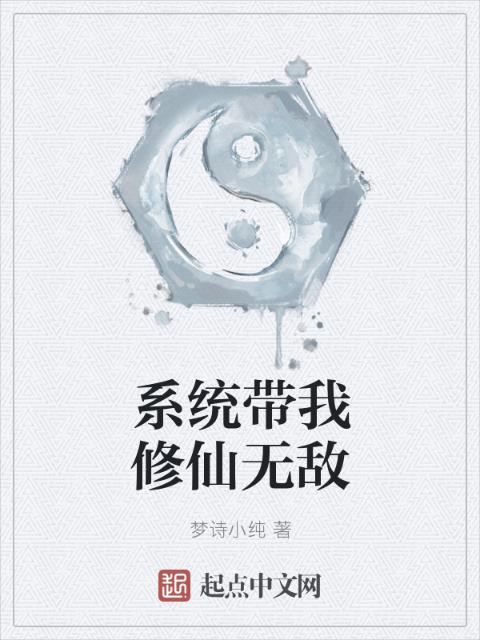 系统带我修仙无敌