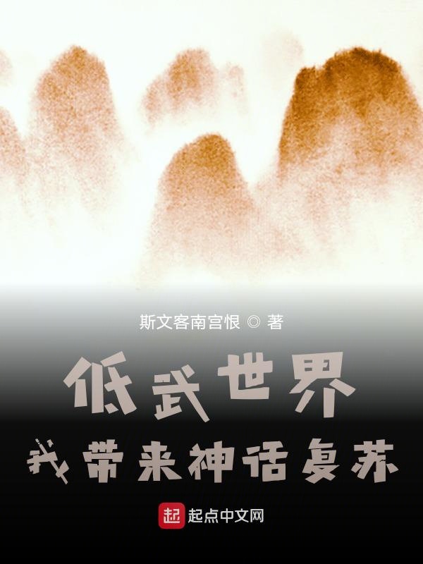 低武世界，我带来神话复苏