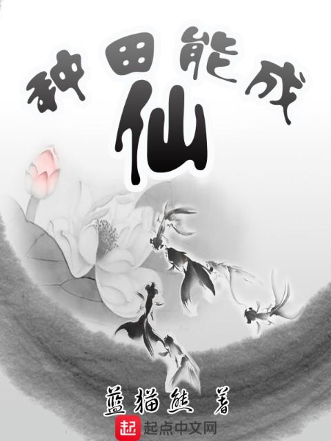 种田能成仙