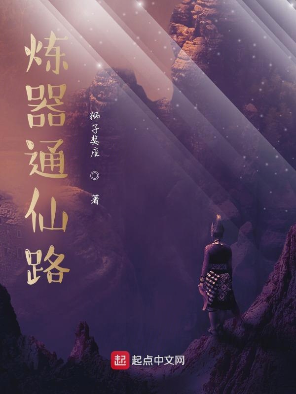 炼器通仙路