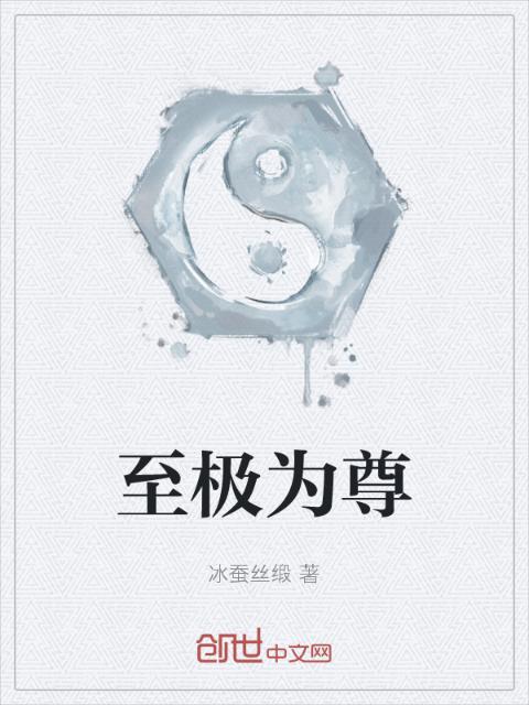 至极为尊