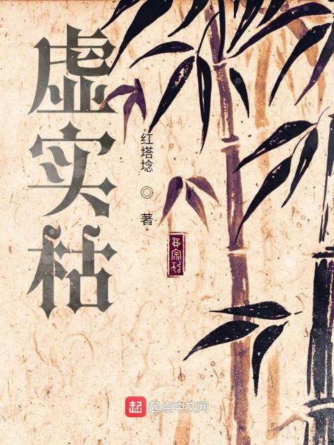虚实枯