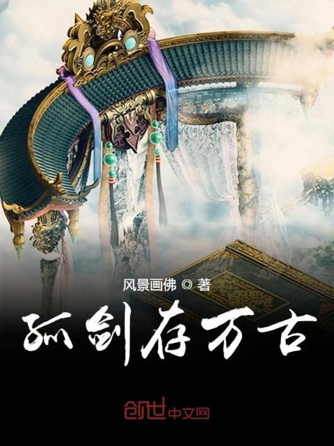 孤剑存万古